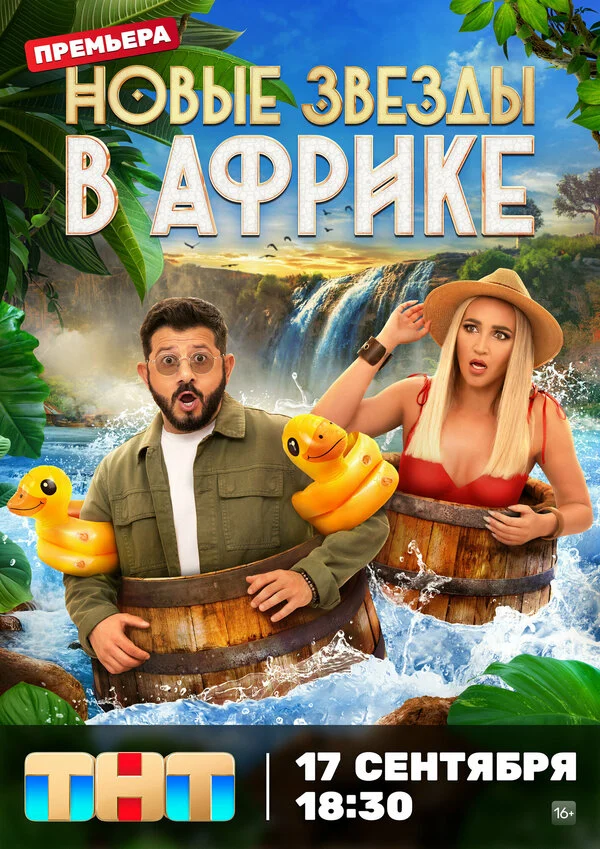 Звёзды в Африке постер